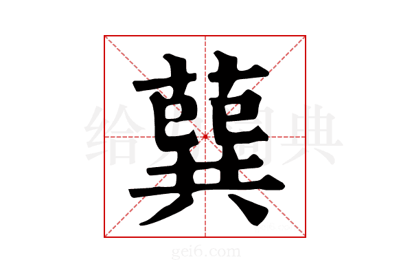 𦺈