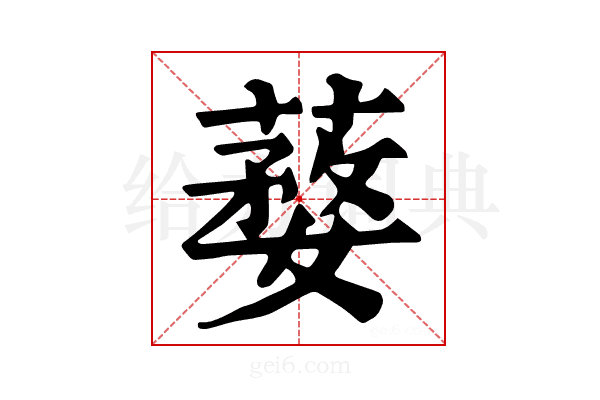 𦺒