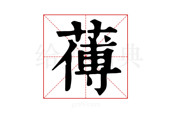 𦺉