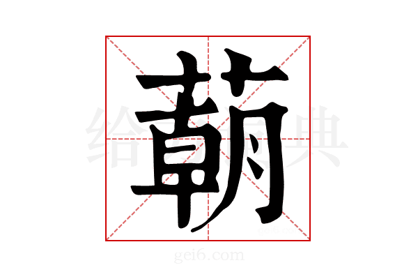 𦺓