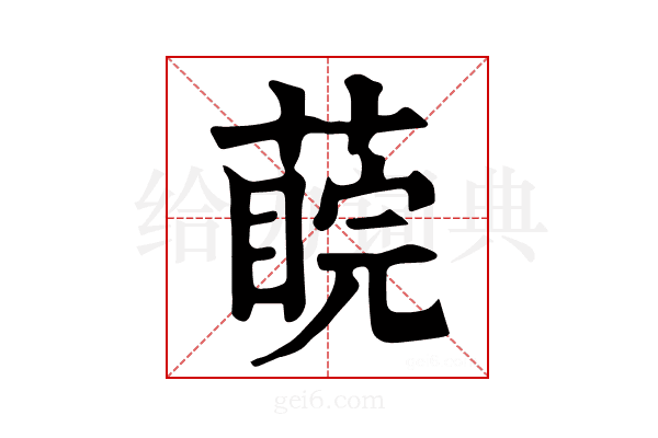 𦺊