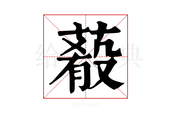 𦺔