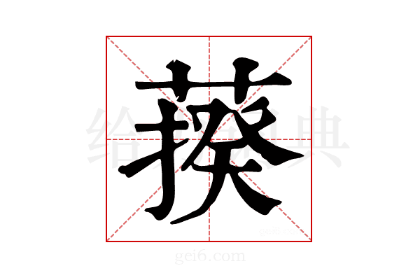𦺕