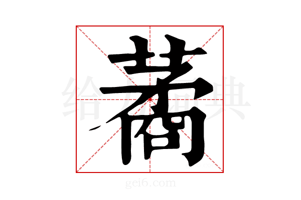 𦺖