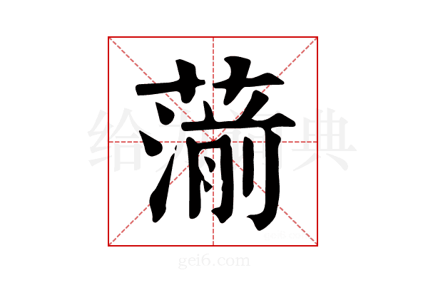 𦺍