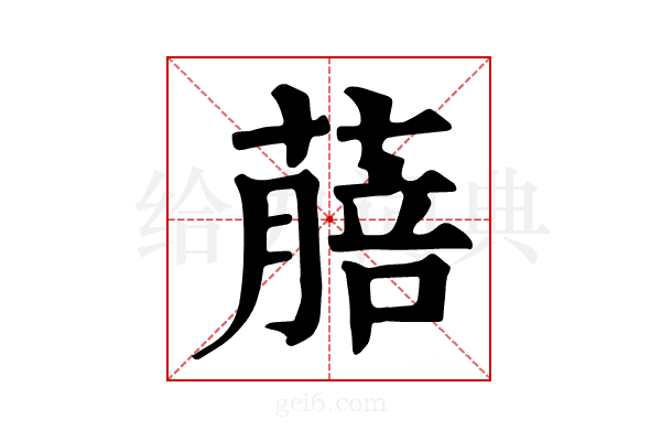 𦺎
