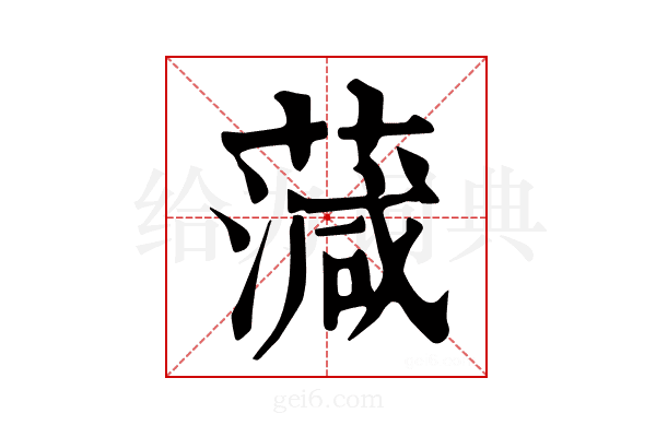 𦺘