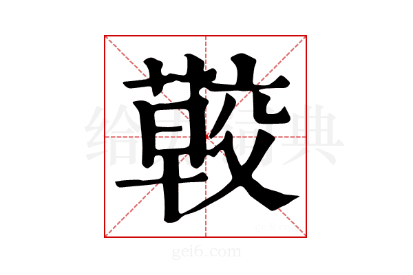 𦺏