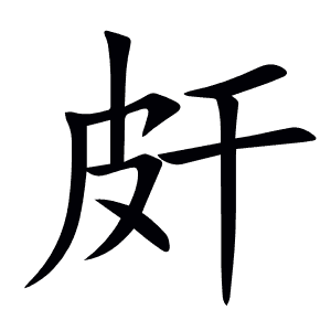 皯