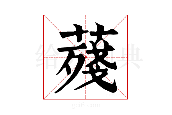 𦺐
