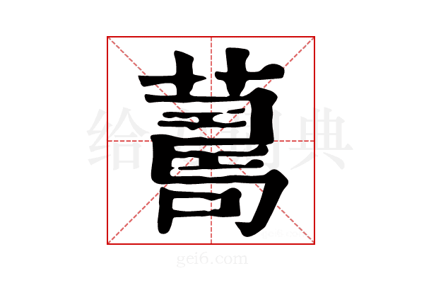 𦺚
