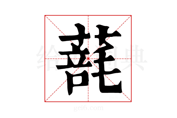 𦺑