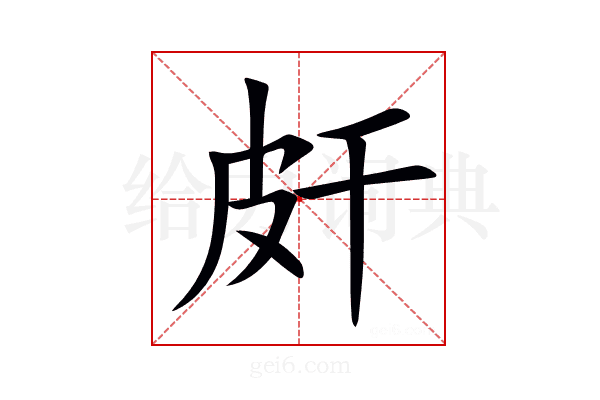 皯
