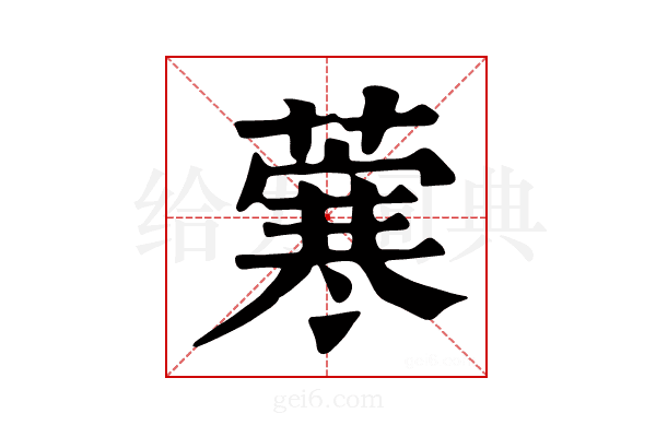 𦺦