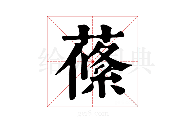 𦺰