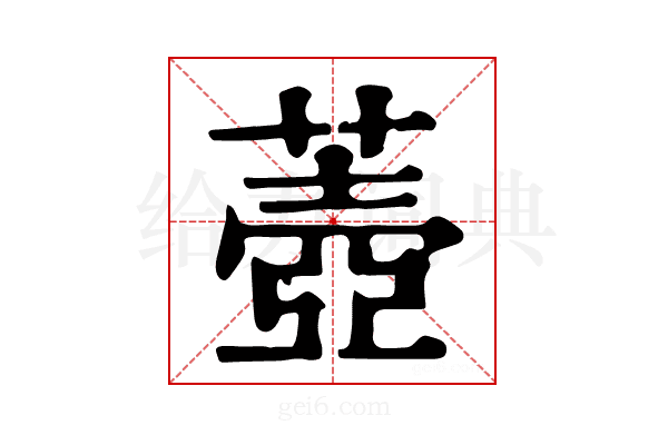 𦺟