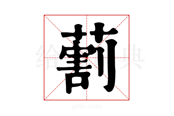𦺧
