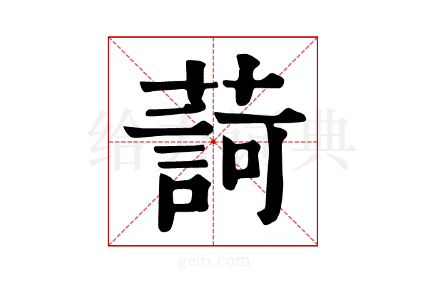 𦺞