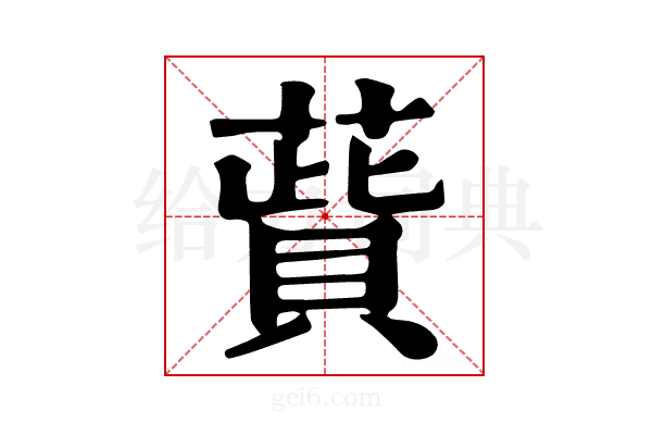 𦺱