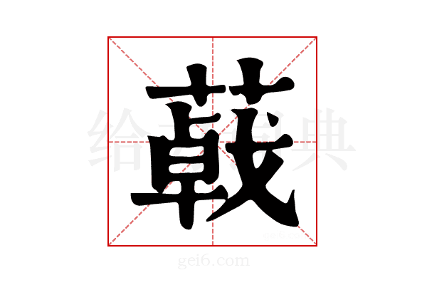 𦺩