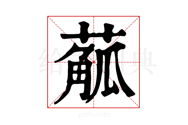 𦺠