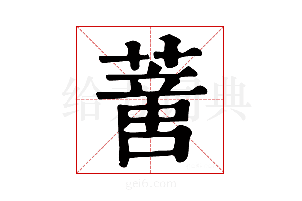𦺳