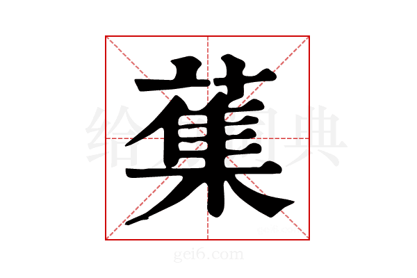 𦺴
