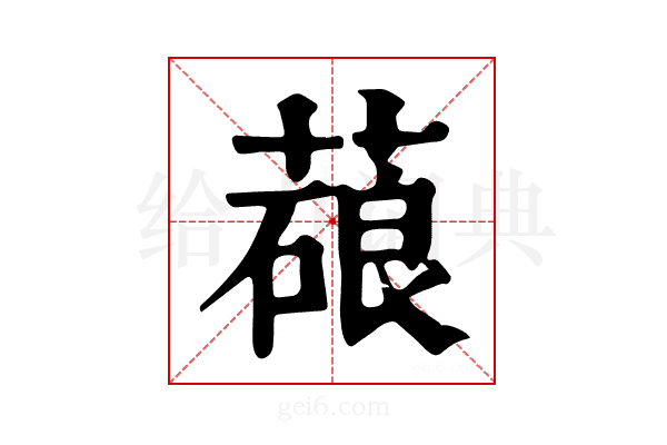 𦺫