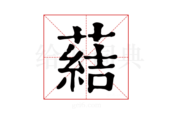𦺢
