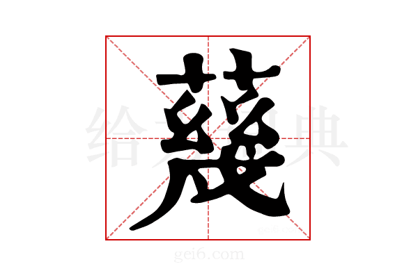 𦺬