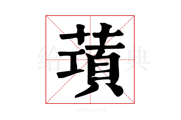 𦺣
