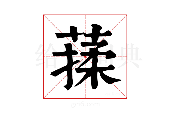 𦺤