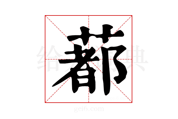 𦺥