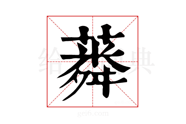 𦺸