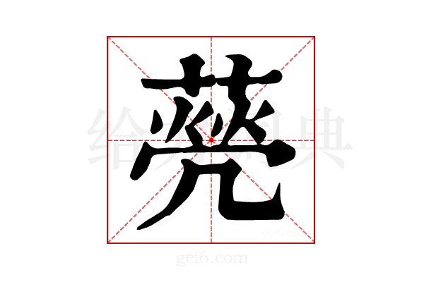 𦺺