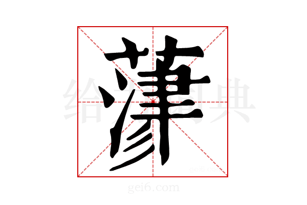 𦻄