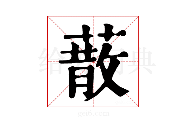 𦺻
