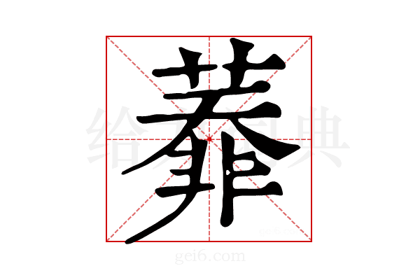 𦻅