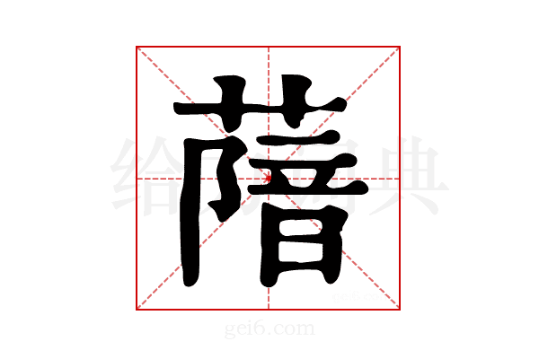 𦺼