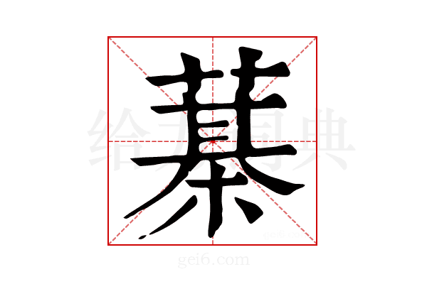 𦻆