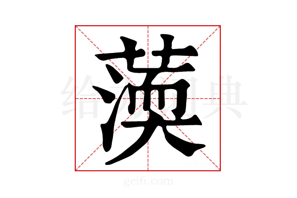 𦺾