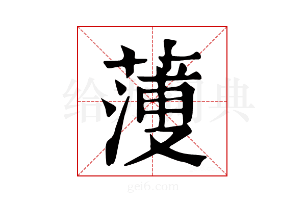 𦻈