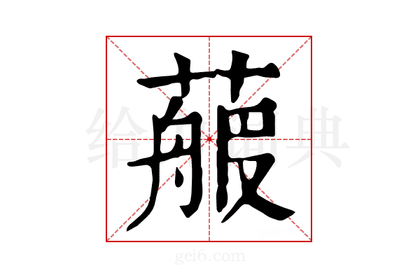 𦻉