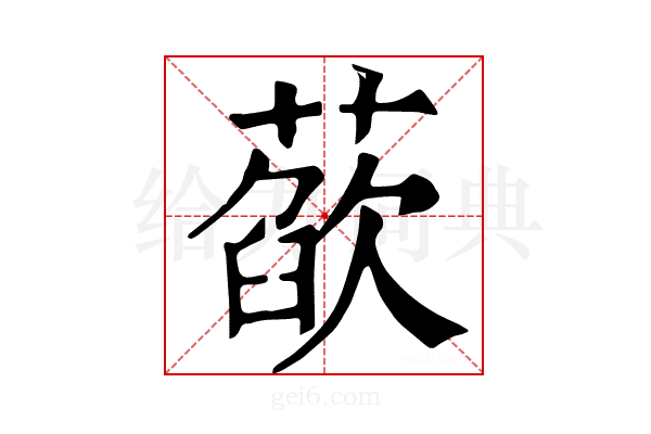 𦻁