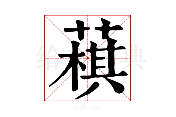𦻊