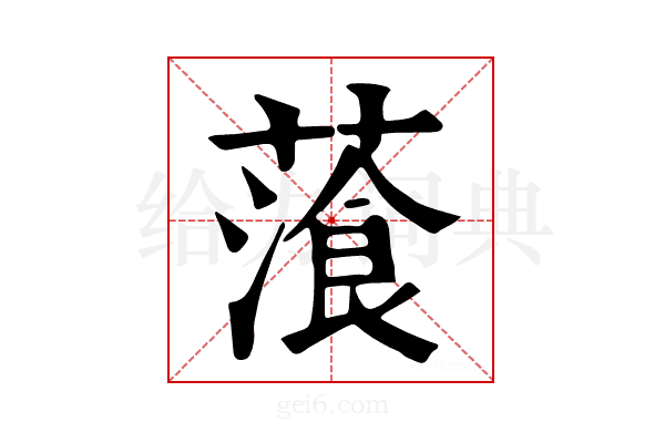 𦻂
