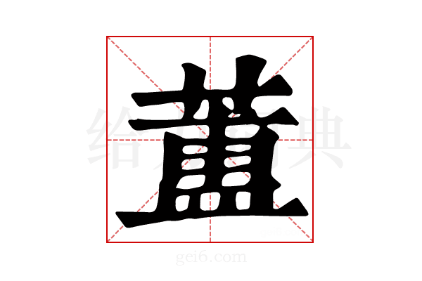 𦻌