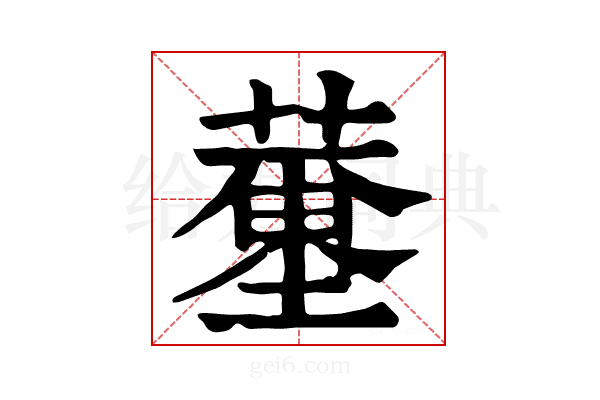 𦻍