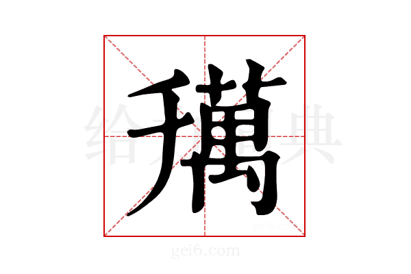 𦼌