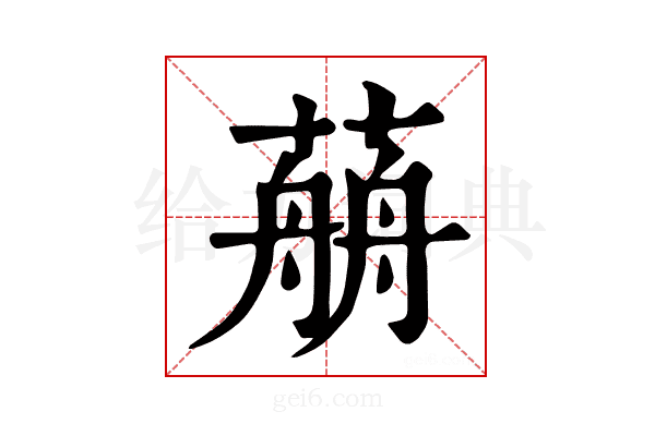 𦼎